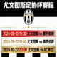 尤文图斯足协杯赛程俱乐部队徽