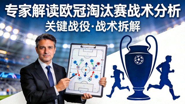 专家解读欧冠淘汰赛战术分析视频封面